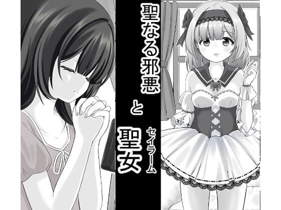 【聖なる邪悪とセイラーム】宵星ヒカリ