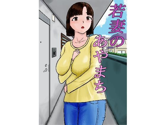 【若妻のあやまち】お好みゲティ
