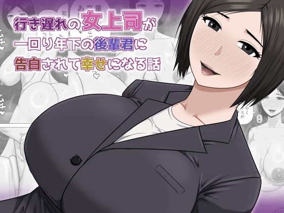 【行き遅れの女上司が一回り年下の後輩君に告白されて幸せになる話】アスタローサン