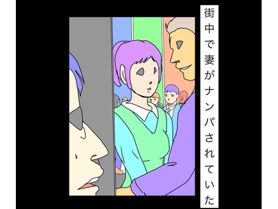 【街中で妻がナンパされていた】N-zumi-ha