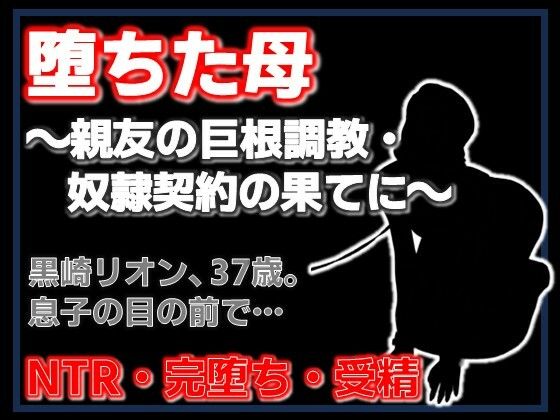 【親友に堕とされた母 〜完堕ち調教・奴●契約の全記録〜】Aine Grace