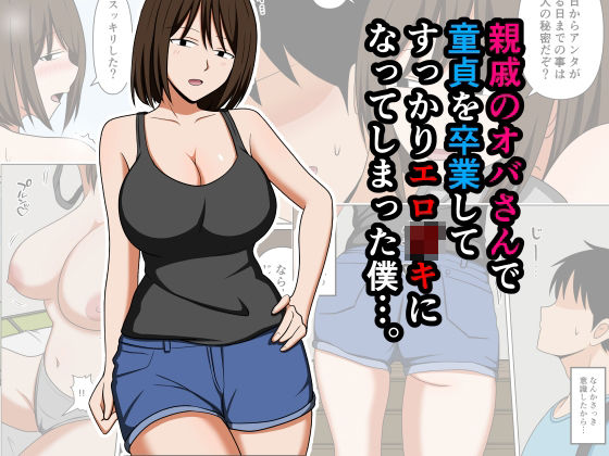 【親戚のオバさんで童貞を卒業してすっかりエロ〇〇になってしまった僕…。】おばすこソウル