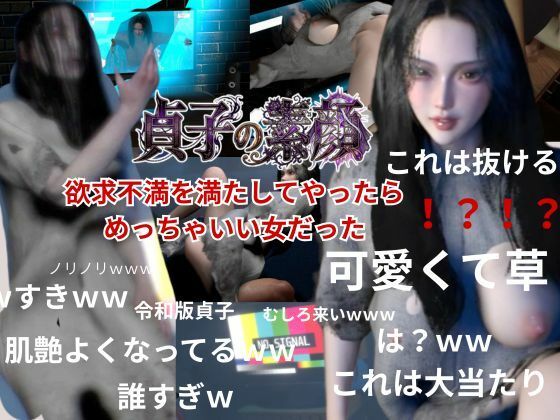 【貞子の素顔ー欲求不満満たしてやったらめっちゃいい女だった―【リング貞子｜2本】】REAL  PARALLELS
