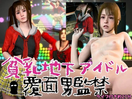 【貧乳地下アイドルをライブ後に監禁し地下部屋でヤる】REAL  PARALLELS