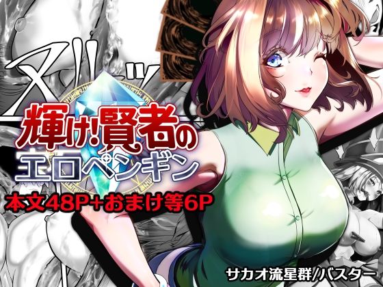 【輝け！賢者のエロペンギン】サカオ流星群