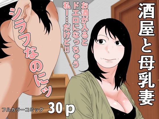 【酒屋と母乳妻】干し椎茸