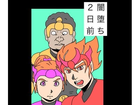 【闇堕ち2日前】N-zumi-ha