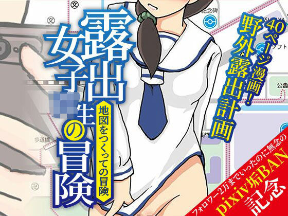 【露出女子〇生の冒険「地図をつくっての冒険」】ほらね言わんこっちゃない