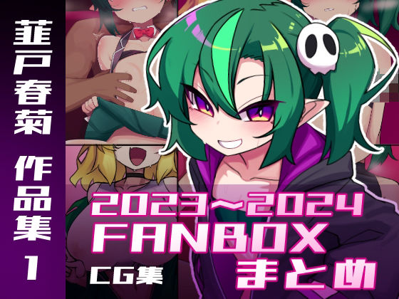 【韮戸春菊作品集1 支援サイト特典CGまとめ】香味野菜たっぷり