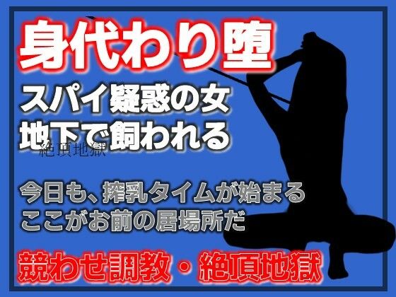 【飼い殺シ〜スパイ冤罪で堕とされた女たち〜】Aine Grace
