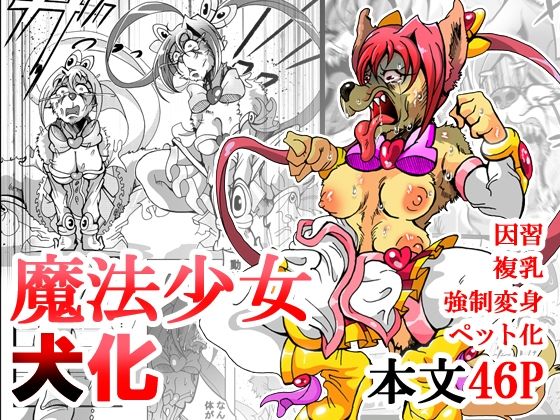 【魔法少女がワンワンとナいた日】蟹・望・ZOO
