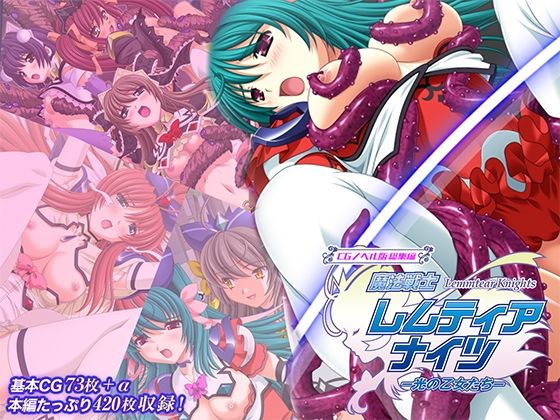 【魔法戦士レムティアナイツ -光の乙女たち- CGノベル版 総集編】どろっぷす！