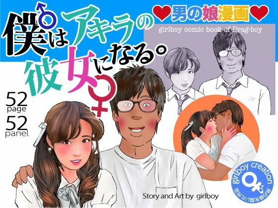 【＜漫画と朗読セット＞男の娘漫画「僕はアキラの彼女になる。」】エロ朗読