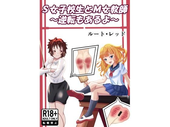 【S女子校生とM女教師】ルート・レッド