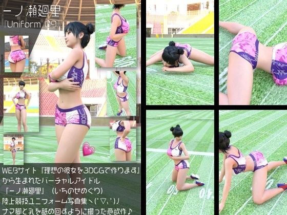 【『理想の彼女を3DCGで作ります』から生まれたバーチャルアイドル「一ノ瀬廻里（いちのせめぐり）」の陸上競技風写真集:Uniform_09】Libido-Labo