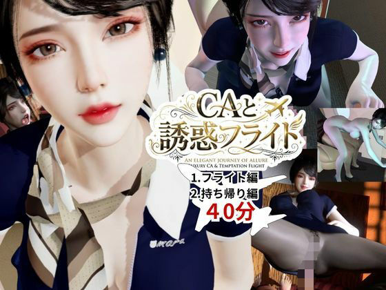 【【40分】CAと快楽空の旅―誘惑フライトでお持ち帰り―】REAL  PARALLELS