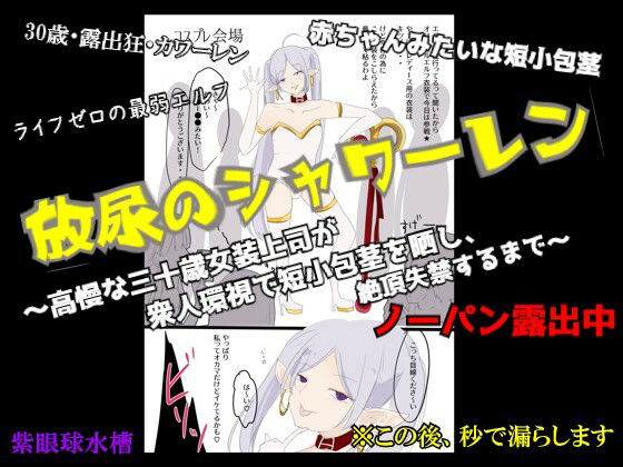 【【CFNM×女装×失禁】放尿のシャワーレン 〜高慢な30歳女装上司が、衆人環視で短小包茎を晒し、絶頂失禁するまで〜】紫眼球水槽