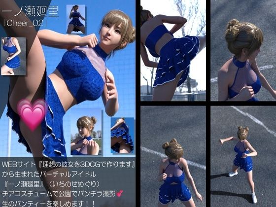 【【▲100】『理想の彼女を3DCGで作ります』から生まれたバーチャルアイドル「一ノ瀬廻里（いちのせめぐり）」のグラドル撮影風写真集:Cheer_02】Libido-Labo