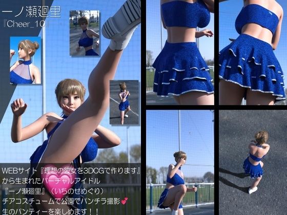 【【▲100】『理想の彼女を3DCGで作ります』から生まれたバーチャルアイドル「一ノ瀬廻里（いちのせめぐり）」のグラドル撮影風写真集:Cheer_10】Libido-Labo