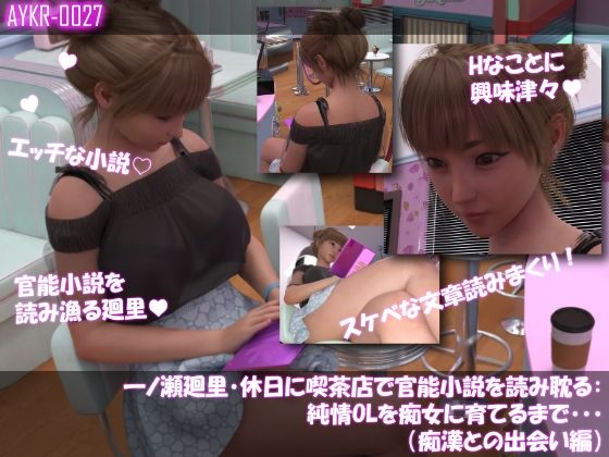 【【▲100】一ノ瀬廻里・休日に喫茶店で官能小説を読み耽る:純情OLを痴女に育てるまで・・・（痴●との出会い編）】Libido-Labo