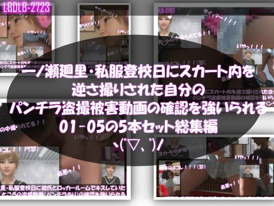 【【▲500】一ノ瀬廻里・私服登校日にスカート内を逆さ撮りされた自分のパンチラ盗撮被害動画の確認を強いられる（01-05までの5本セット総集編！）】Libido-Labo