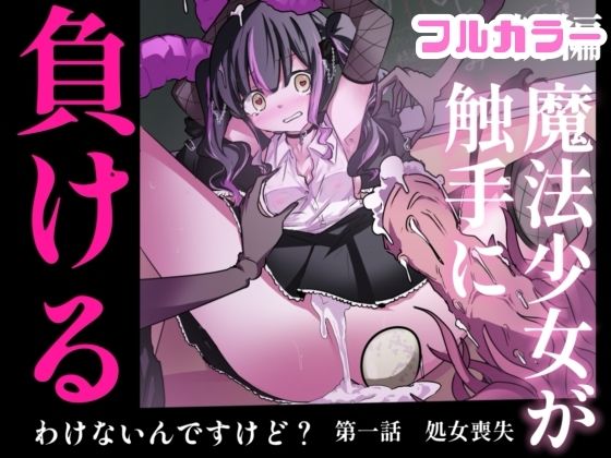 【【まほまけフルカラー】じぇーしー魔法少女敗北産卵:新編第一話】どっぴゅる☆げんがー