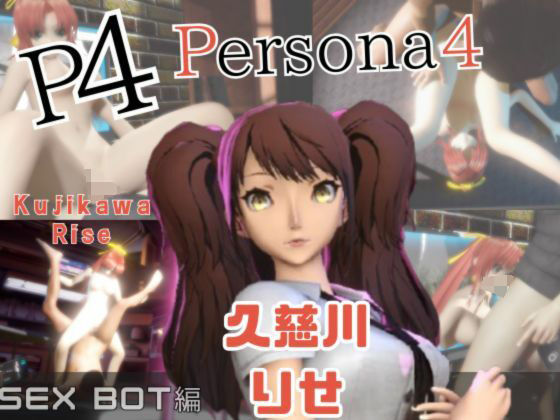 【【動画2本】ペルソナの久慈川りせをセックスボットに改造したりする動画パック【Persona】】パラレル