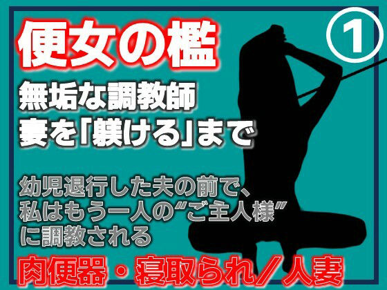 【【第1巻】便所の檻- 〜発情する人妻たちのNTR絶頂地獄〜】Aine Grace