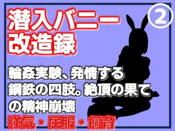 【【第2巻】潜入バニー改造録・輪●実験、発情する鋼鉄の四肢。絶頂の果ての精神崩壊】Aine Grace