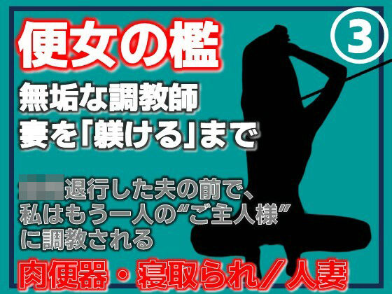 【【第3巻】便所の檻- 〜発情する人妻たちのNTR絶頂地獄〜】Aine Grace