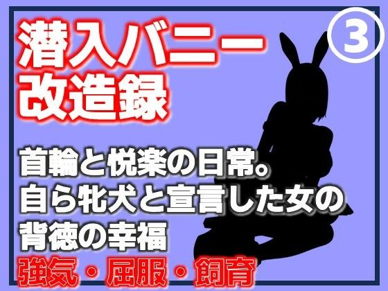 【【第3巻】潜入バニー改造録・首輪と悦楽の日常。自ら牝犬と宣言した女の背徳の幸福】Aine Grace