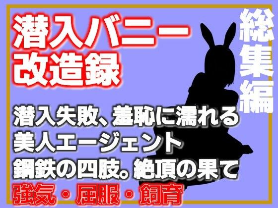 【【総集編】潜入バニー改造録・潜入失敗、羞恥に濡れる美人エージェント、鋼鉄の四肢。絶頂の果】Aine Grace