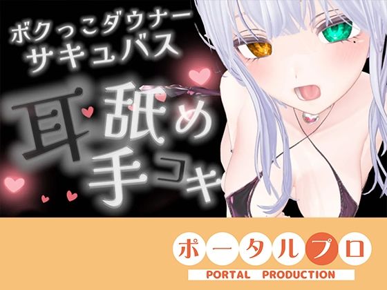 【【耳舐めASMR】湿度の高いダウナーボクっ子サキュバスちゃんの耳舐め手コキ【シチュボ】雅乃つむぎ】ポータルプロ