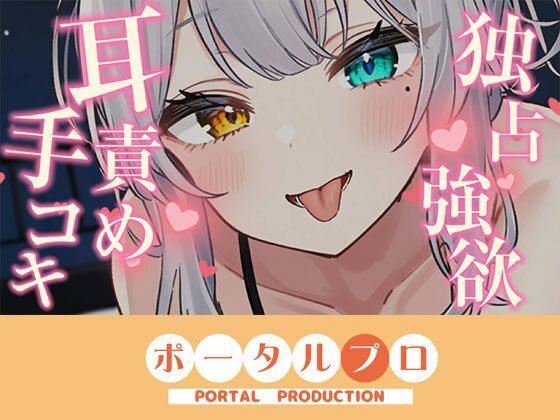 【【耳舐めASMR】独占欲つよめな後輩に耳責め手コキで搾精されちゃう 雅乃つむぎ】ポータルプロ