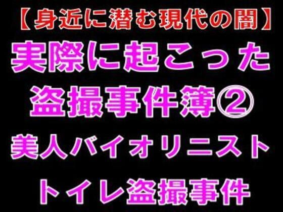 【【身近に潜む現代の闇】実際に起こった盗撮事件簿（2）。美人バイオリニスト、トイレ盗撮事件】CMNFリアリズム