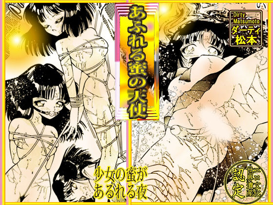 【あふれる蜜の天使】DCプロジェクト