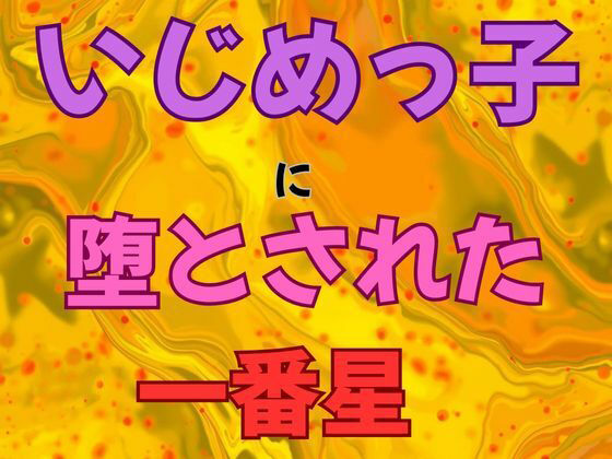 【いじめっ子に堕とされた一番星 小説版】ピンクちゃん