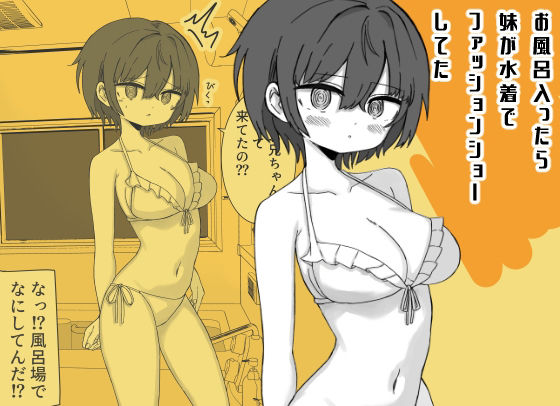 【お風呂入ったら妹が水着でファッションショーしてた】ミニガムマシン