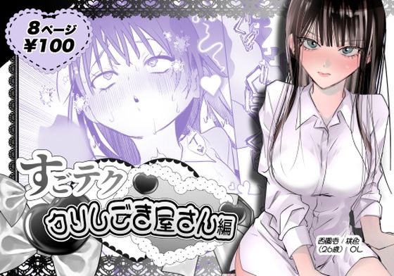 【すごテククリしごき屋さん】うれい組