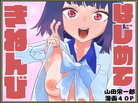 【はじめてきねんび】山田栄一郎