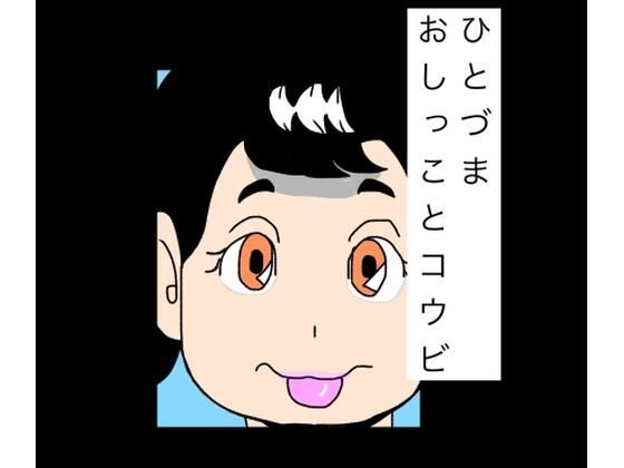 【ひとづまおしっことコウビ】N-zumi-ha