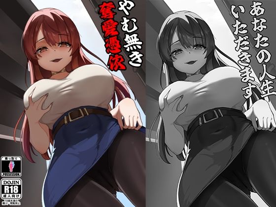【やむ無き、奪愛憑依】KerberusTSF
