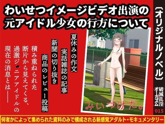 【わいせつイメージビデオ出演の元アイドル少女の行方について】破滅乱淫オーガズム