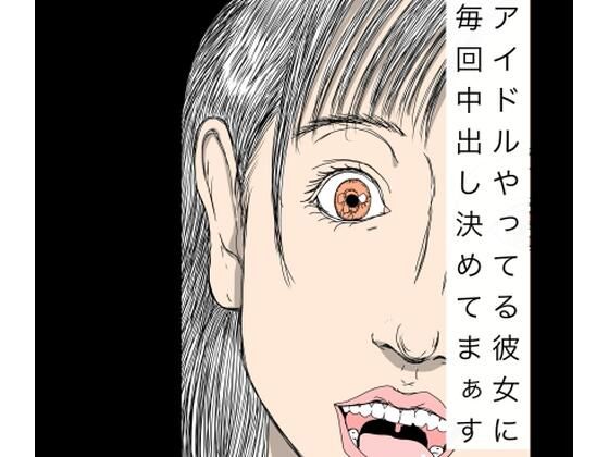【アイドルやってる彼女に毎回中出し決めてまぁす】N-zumi-ha