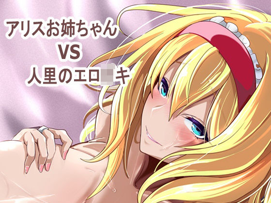 【アリス姉ちゃんVS人里のエロ〇キ】4K製作所
