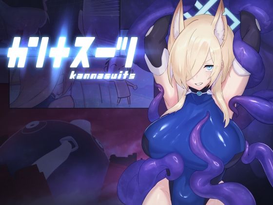 【カンナスーツ】臆病山羊