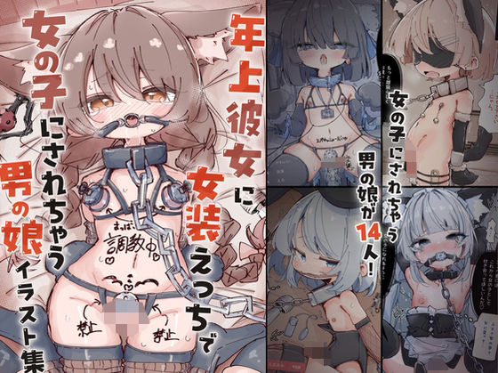 【キミは今日から女の子 〜年上彼女に女装えっちで女の子にされちゃう男の娘イラスト集〜】僕僕
