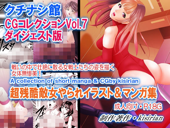 【クチナシ館CGコレクションVOL7  ダイジェスト版】クチナシ館