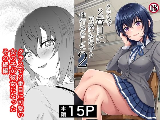 【クラスで2番目に可愛い女の子と性行為をした2 〜初めての純愛セックスのその後談〜】ハマチトモサク