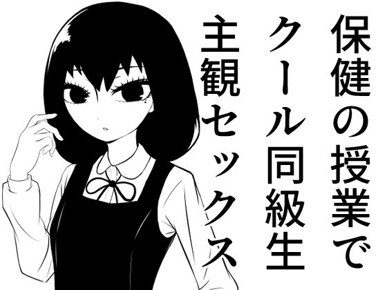 【クール女子と保健の授業でペアになって頬染めぎこちな主観セックス】没入館
